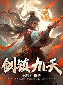 剑镇九天 剑镇九天