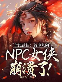 全民武侠:首冲九阴,NPC女侠崩溃了! 全民武侠:首冲九阴,NPC女侠崩溃了!