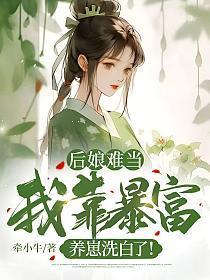 后娘难当:我靠暴富养崽洗白了! 后娘难当:我靠暴富养崽洗白了!