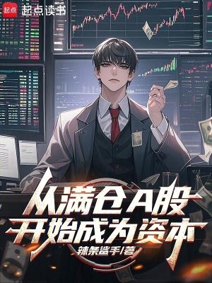 从满仓A股开始成为资本 从满仓A股开始成为资本
