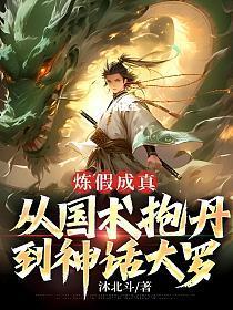 炼假成真:从国术抱丹到神话大罗 炼假成真:从国术抱丹到神话大罗