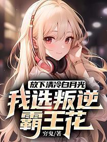 放下清冷白月光,我选叛逆霸王花 放下清冷白月光,我选叛逆霸王花