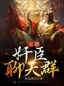 大唐:奸臣聊天群 大唐:奸臣聊天群