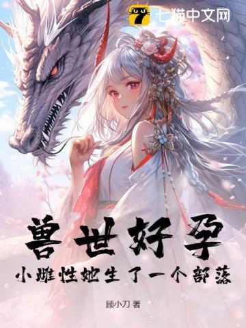 兽世好孕:小雌性她生了一个部落! 兽世好孕:小雌性她生了一个部落!