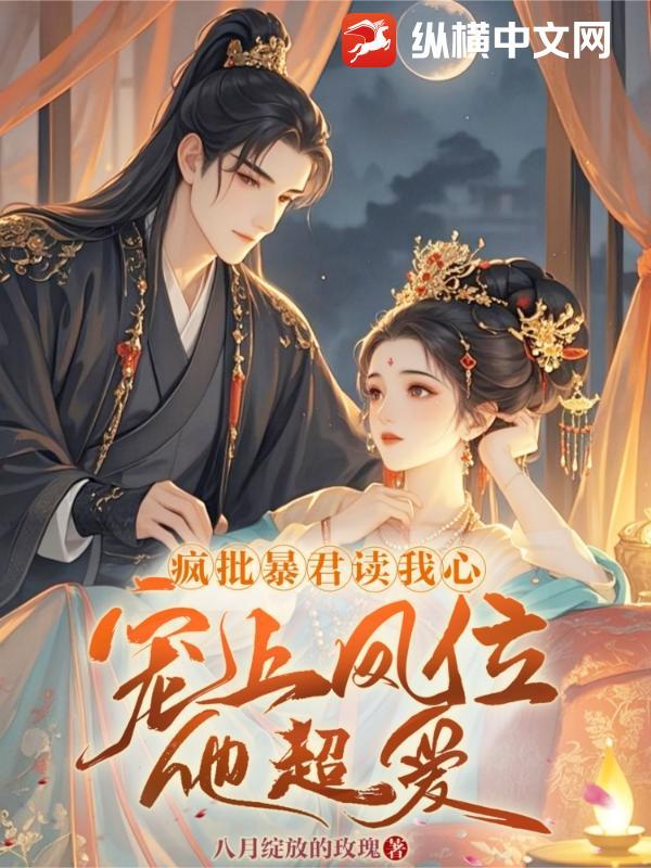 疯批暴君读我心,宠上凤位他超爱 疯批暴君读我心,宠上凤位他超爱
