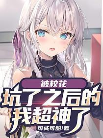 被校花坑了之后的我超神了 被校花坑了之后的我超神了