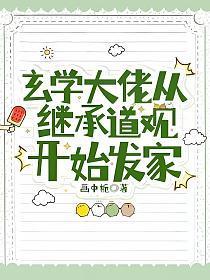 玄学大佬从继承道观开始发家 玄学大佬从继承道观开始发家