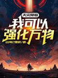 天灾降临:我可以强化万物 天灾降临:我可以强化万物