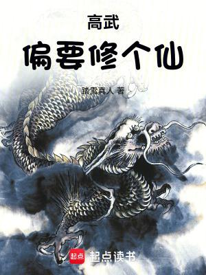 高武偏要修个仙 高武偏要修个仙