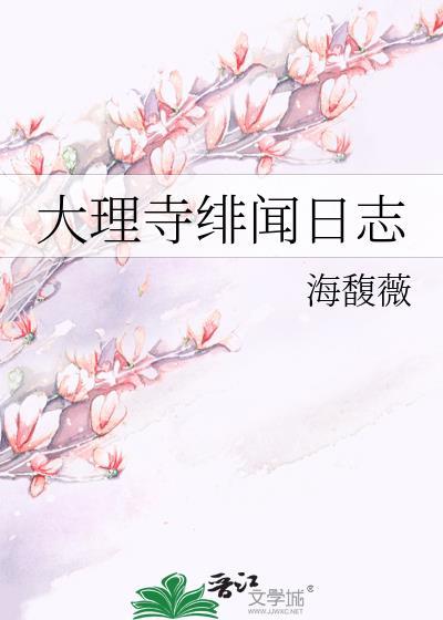 大理寺绯闻日志 大理寺绯闻日志