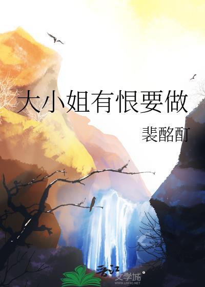 大小姐有恨要做 大小姐有恨要做