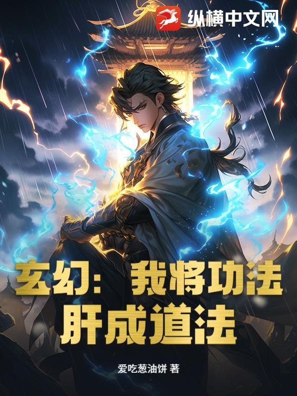 玄幻:我将功法,肝成道法 玄幻:我将功法,肝成道法