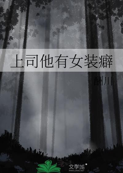 上司他有女装癖 上司他有女装癖