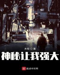 神秘让我强大 神秘让我强大