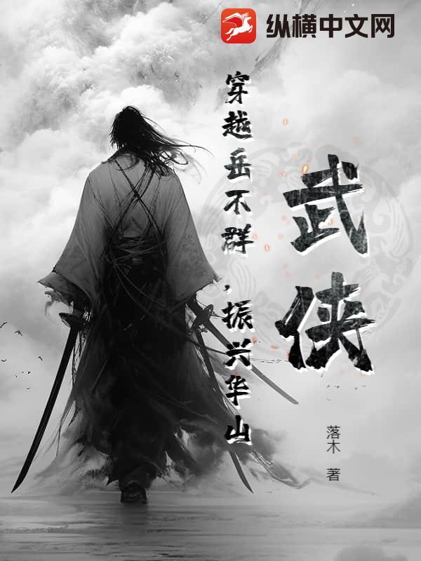 武侠:穿越岳不群,振兴华山 武侠:穿越岳不群,振兴华山