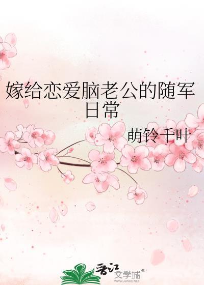 嫁给恋爱脑老公的随军日常 嫁给恋爱脑老公的随军日常