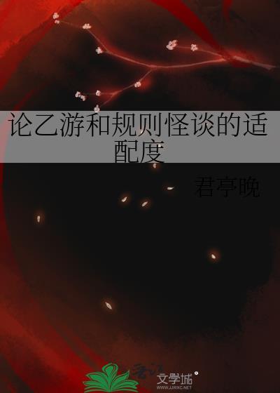 论乙游和规则怪谈的适配度 论乙游和规则怪谈的适配度