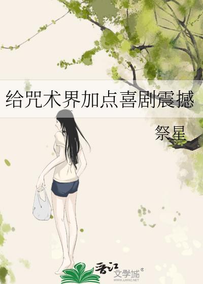给咒术界加点喜剧震撼 给咒术界加点喜剧震撼