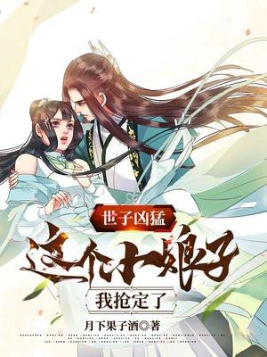 世子凶猛:这个小娘子,我抢定了 世子凶猛:这个小娘子,我抢定了