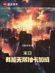 末日:我能无限抽卡加成 末日:我能无限抽卡加成