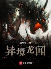 异境龙闻 异境龙闻