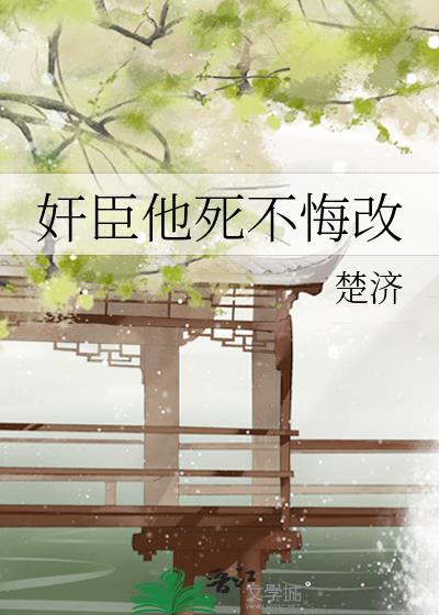 奸臣他死不悔改 奸臣他死不悔改