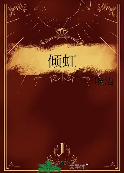 倾虹 倾虹