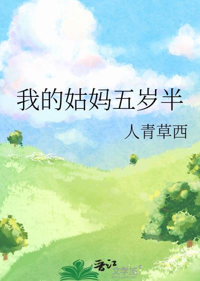 我的姑妈五岁半 我的姑妈五岁半
