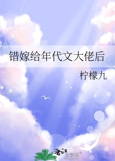 错嫁给年代文大佬后 错嫁给年代文大佬后
