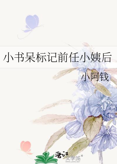 小书呆标记前任小姨后 小书呆标记前任小姨后