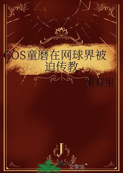 COS童磨在网球界被迫传教 COS童磨在网球界被迫传教