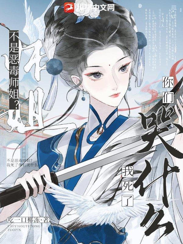 不是恶毒师姐?我死了你们哭什么 不是恶毒师姐?我死了你们哭什么