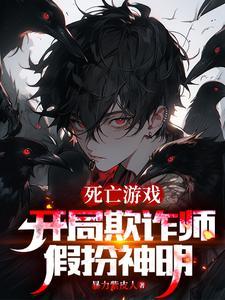 死亡游戏:开局欺诈师,假扮神明 死亡游戏:开局欺诈师,假扮神明