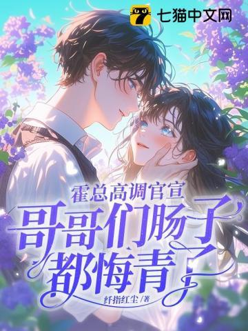 霍总高调官宣,哥哥们肠子都悔青了 霍总高调官宣,哥哥们肠子都悔青了