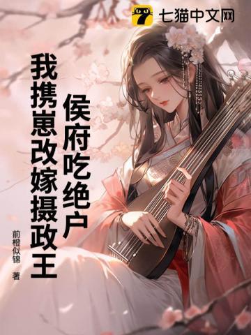 侯府吃绝户?我携崽改嫁摄政王 侯府吃绝户?我携崽改嫁摄政王