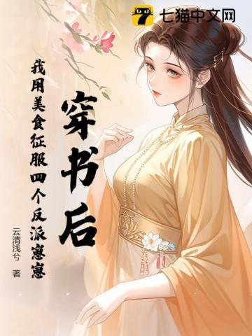 穿书后,我用美食征服四个反派崽崽 穿书后,我用美食征服四个反派崽崽