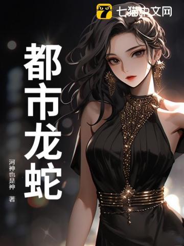 都市龙蛇 都市龙蛇