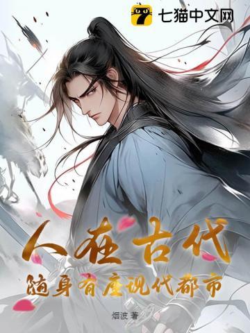 人在古代,随身有座现代都市 人在古代,随身有座现代都市