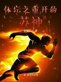 体坛之重开的苏神 体坛之重开的苏神