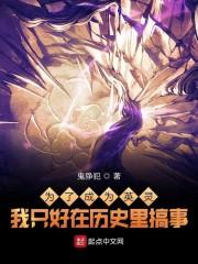为了成为英灵我只好在历史里搞事 为了成为英灵我只好在历史里搞事