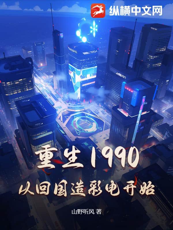 重生1990,从回国造彩电开始 重生1990,从回国造彩电开始