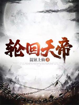 轮回天帝 轮回天帝