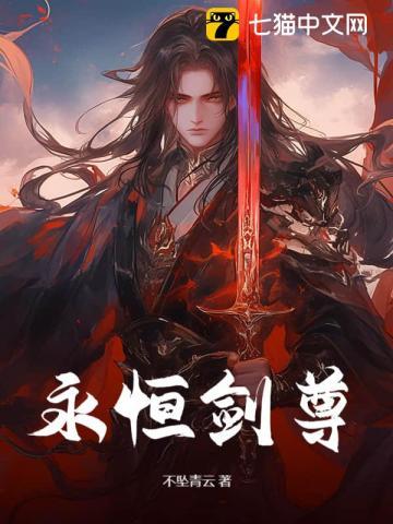 永恒剑尊 永恒剑尊