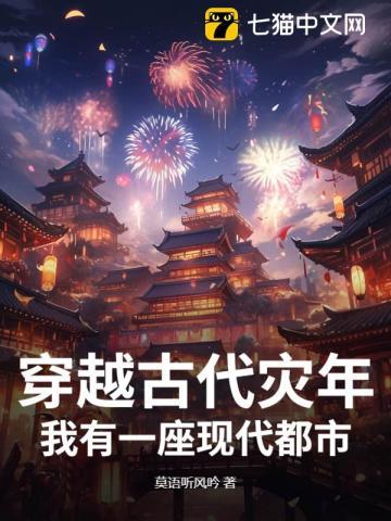 穿越古代灾年,我有一座现代都市! 穿越古代灾年,我有一座现代都市!