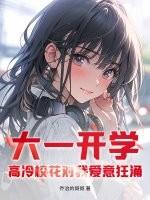 炮灰真千金靠直播封神了 炮灰真千金靠直播封神了