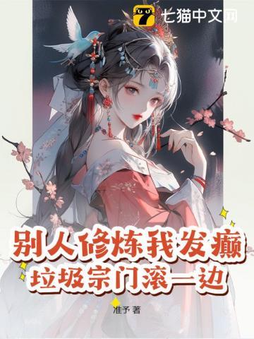 别人修炼我发癫,垃圾宗门滚一边! 别人修炼我发癫,垃圾宗门滚一边!