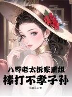 略施癫计懂爱后渣爹刀拿不稳了 略施癫计懂爱后渣爹刀拿不稳了