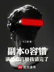 副本0容错,满地遗言替我错完了 副本0容错,满地遗言替我错完了
