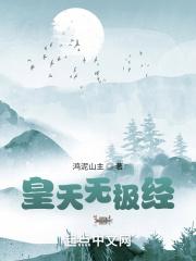 皇天无极经 皇天无极经