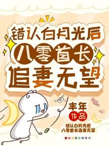错认白月光后:八零首长追妻无望 错认白月光后:八零首长追妻无望